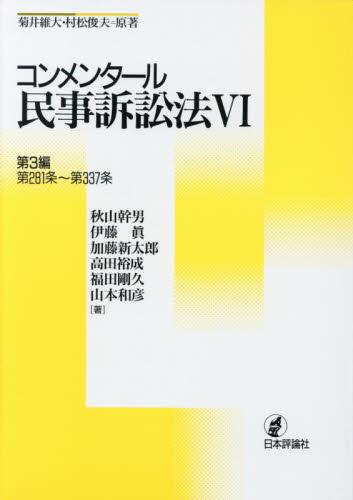 コンメンタール民事訴訟法Ⅵ