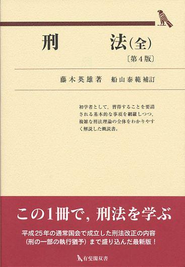 刑法（全）〔第4版〕