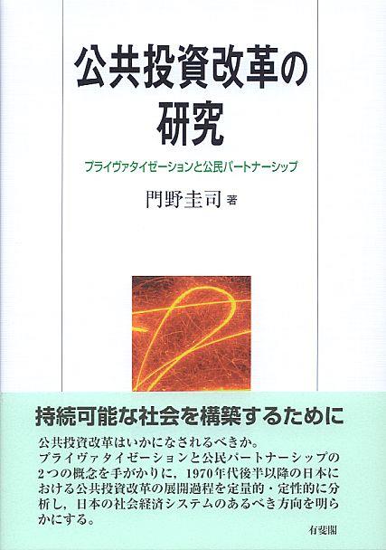 公共投資改革の研究