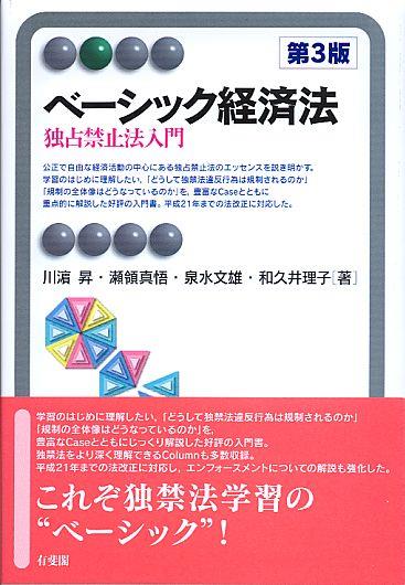 ベーシック経済法〔第3版〕