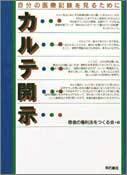 カルテ開示