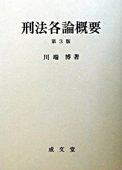 刑法各論概要〔第3版〕