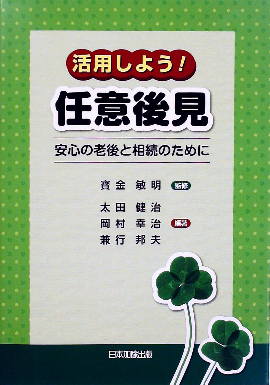 活用しよう！任意後見