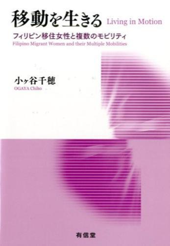 移動を生きる