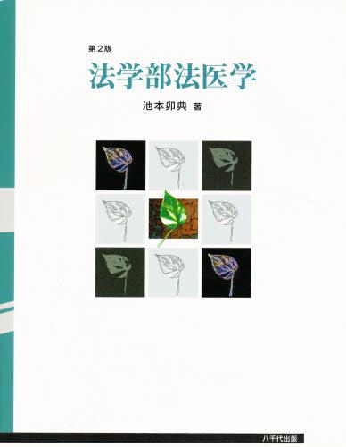 法学部法医学〔第2版〕