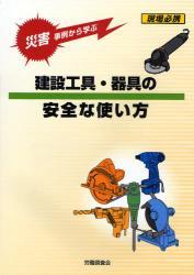 災害事例から学ぶ 建設工具・器具の安全な使い方