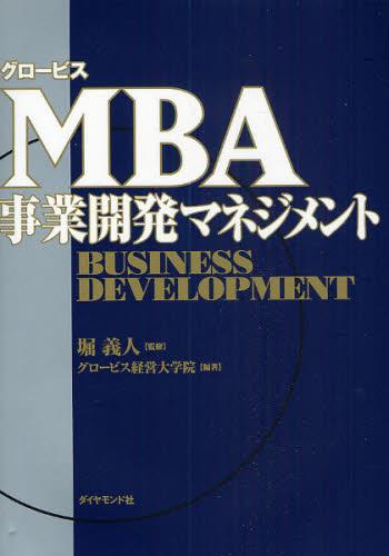 グロービスMBA事業開発マネジメント