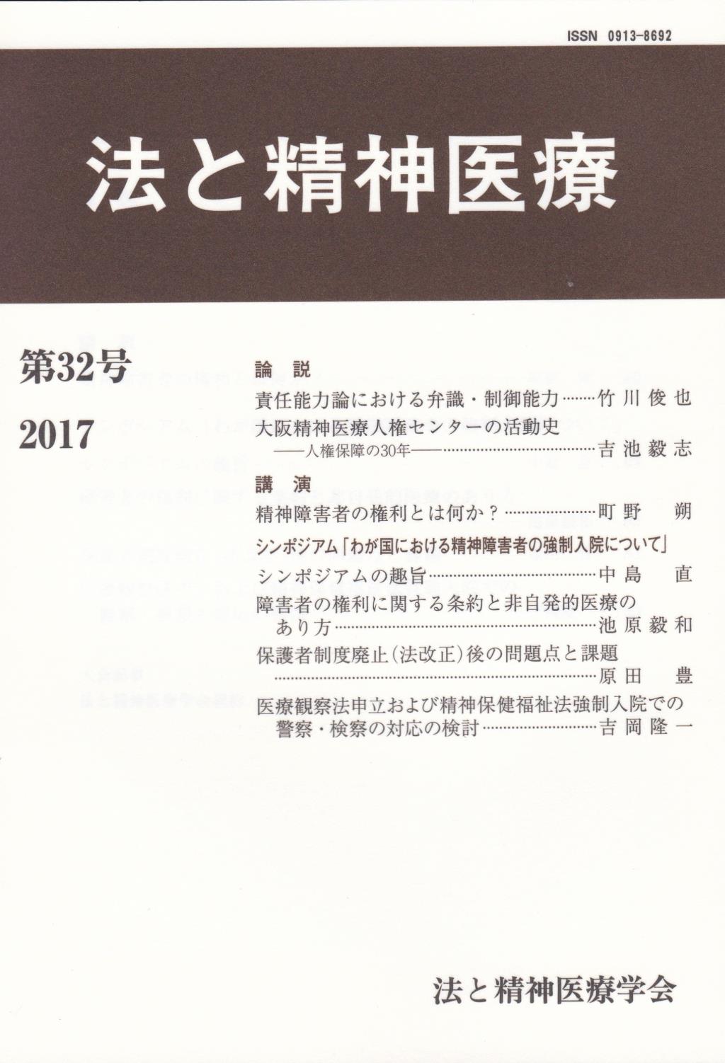 法と精神医療 第32号（2017）