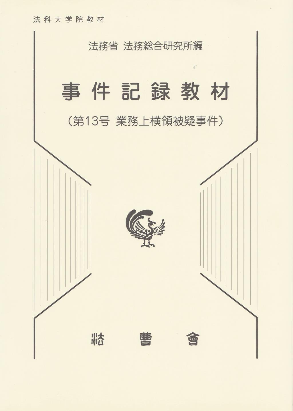 事件記録教材　第13号