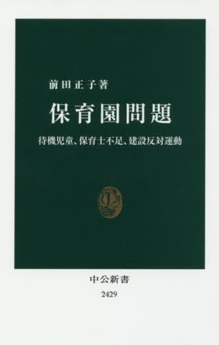 保育園問題