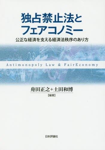 独占禁止法とフェアコノミー