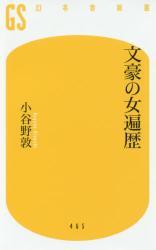 文豪の女遍歴