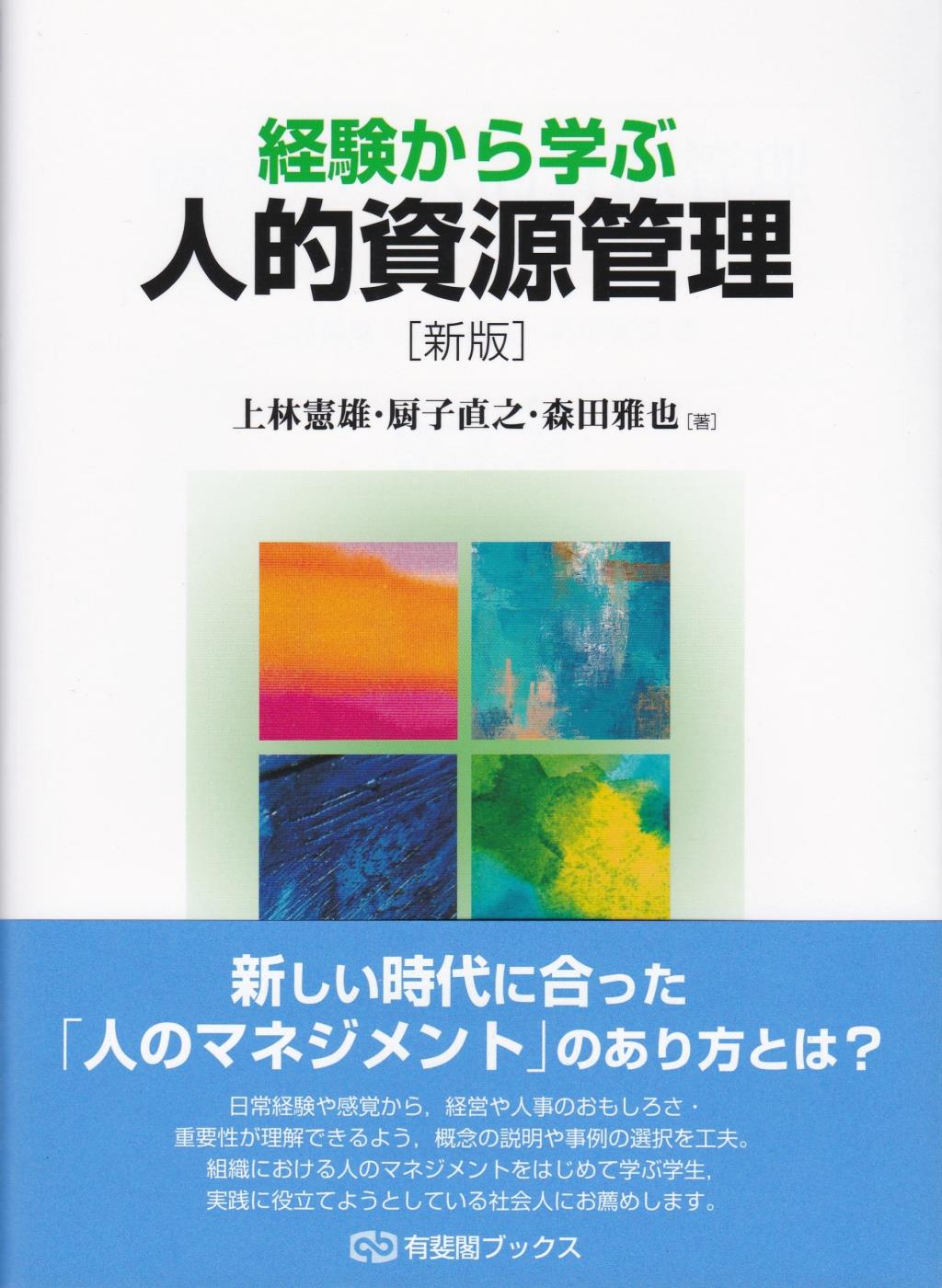経験から学ぶ人的資源管理〔新版〕