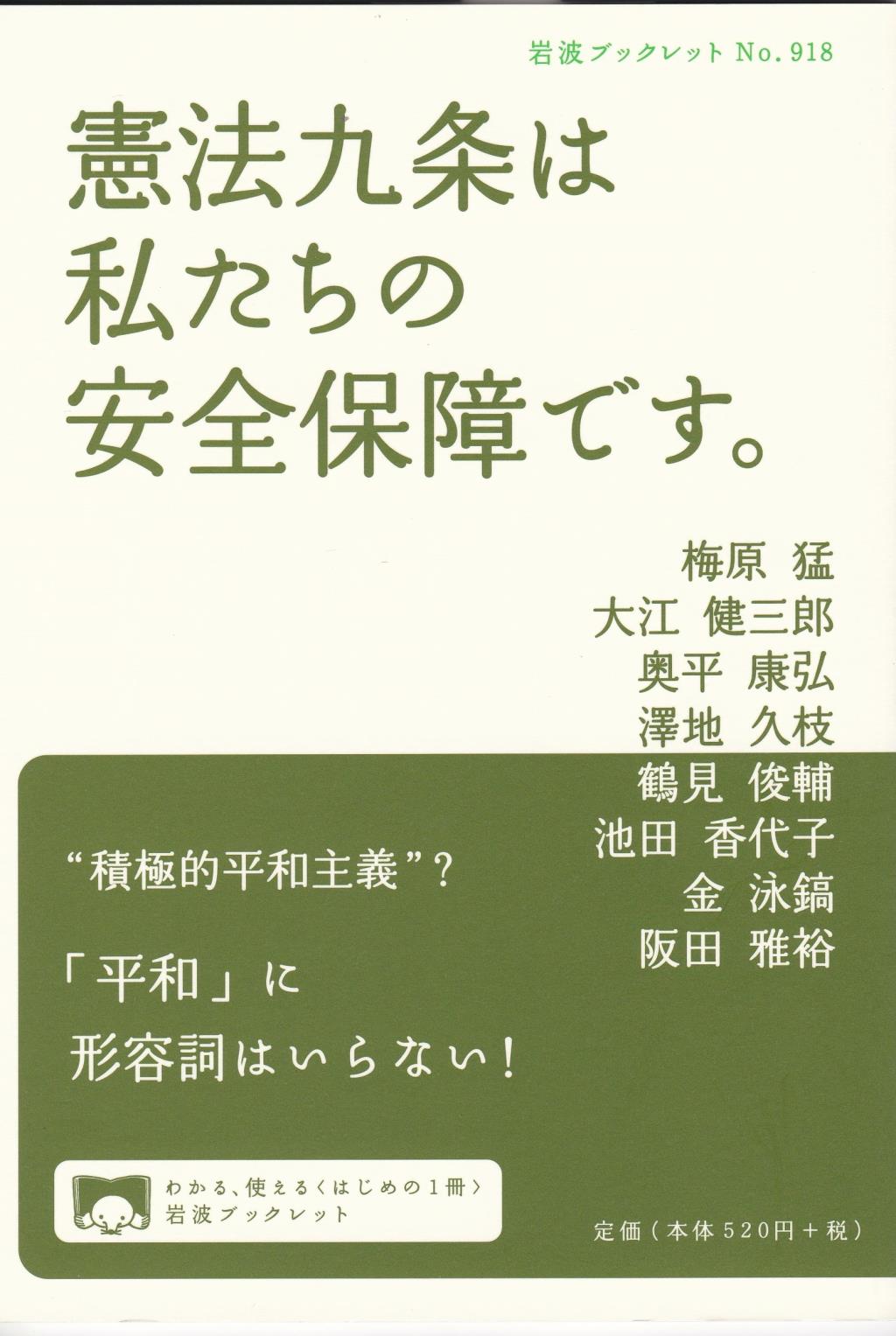 憲法九条は私たちの安全保障です。