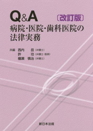 Q＆A 病院・医院・歯科医院の法律実務〔改訂版〕