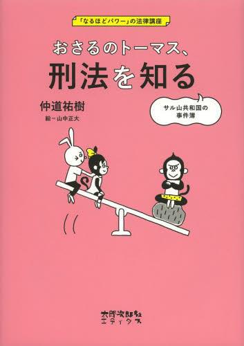 おさるのトーマス、刑法を知る