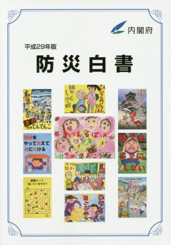 防災白書　平成29年版
