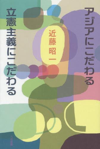 アジアにこだわる 立憲主義にこだわる