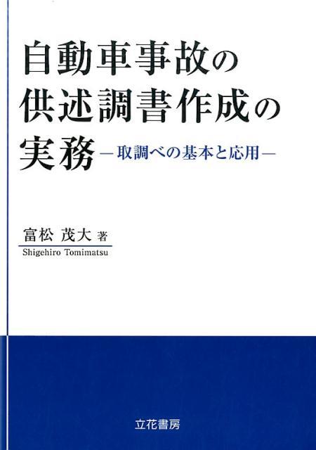 自動車事故の供述調書作成の実務 / 法務図書WEB