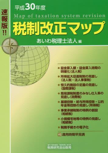 税制改正マップ　速報版！！　平成30年度
