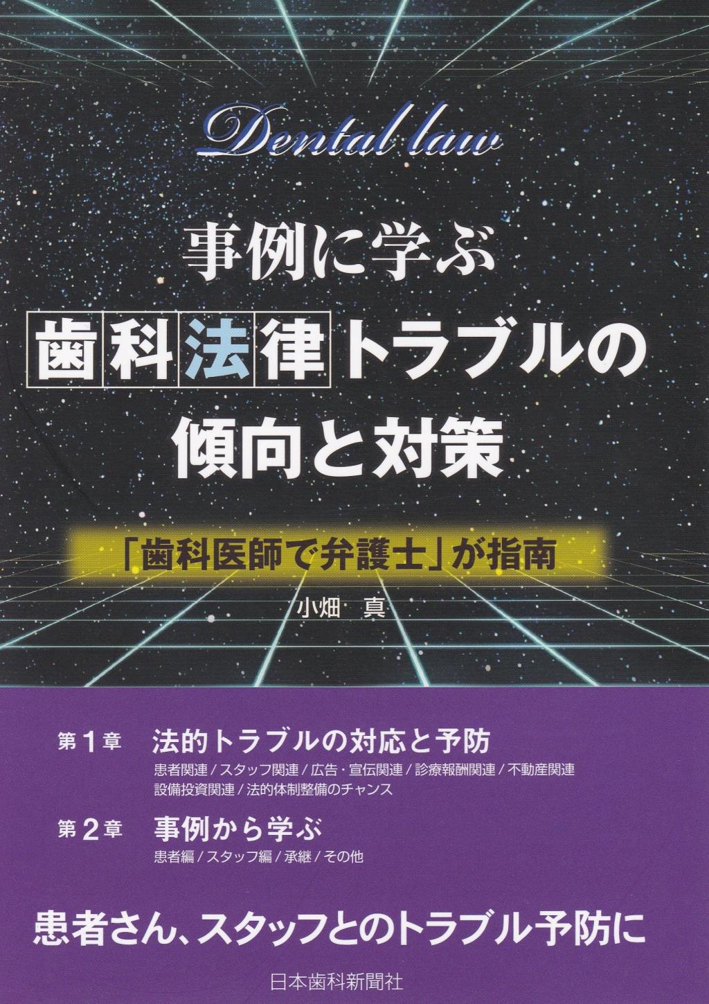 事例に学ぶ歯科法律トラブルの傾向と対策