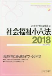社会福祉小六法　2018