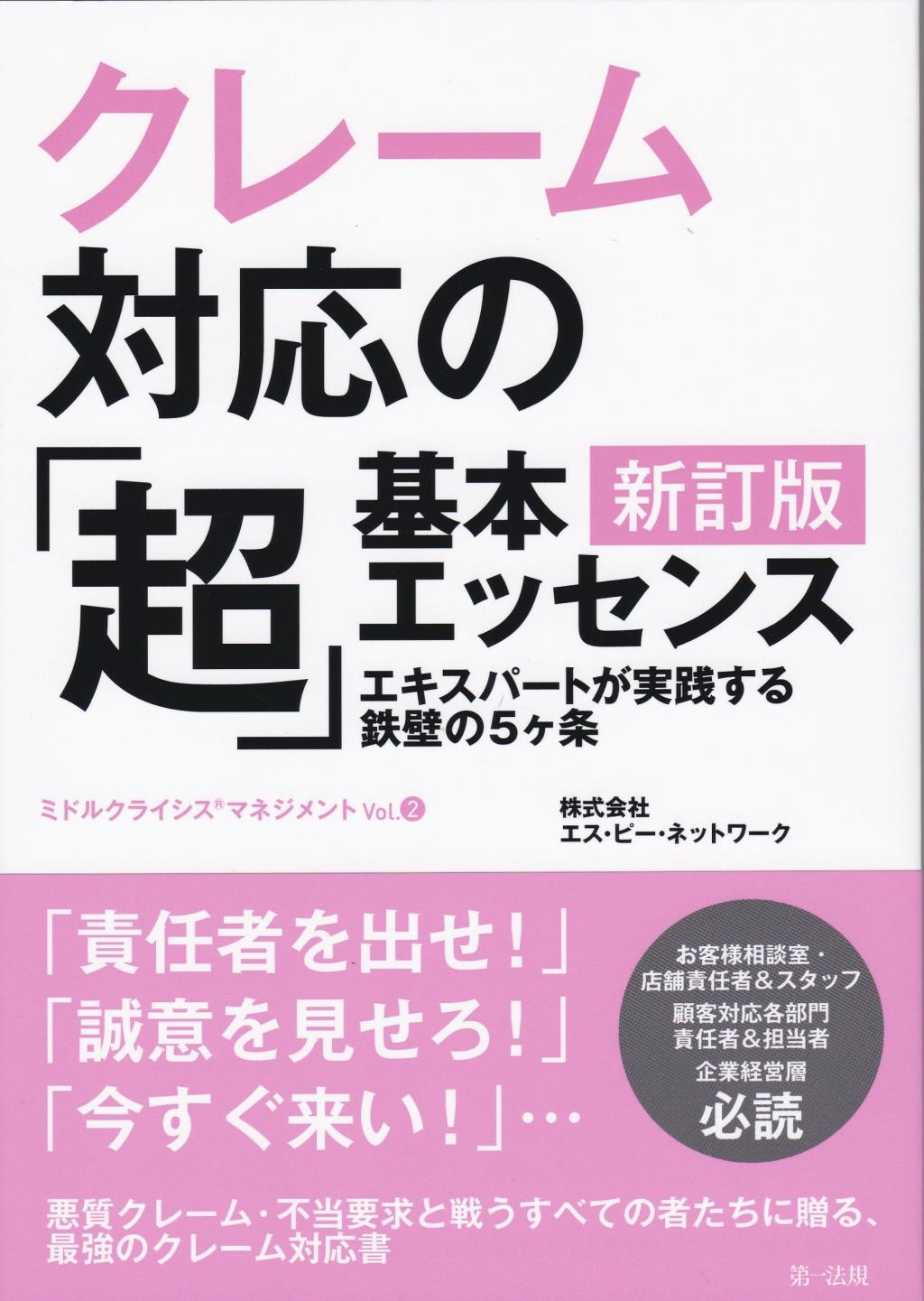 クレーム対応の「超」基本エッセンス〔新訂版〕