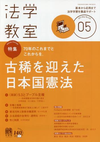 法学教室　No.440 2017.5