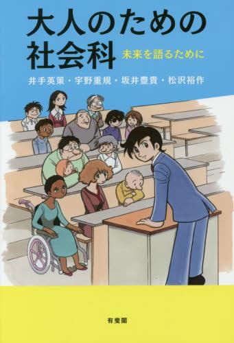 大人のための社会科