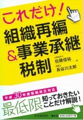 これだけ！組織再編＆事業承継税制