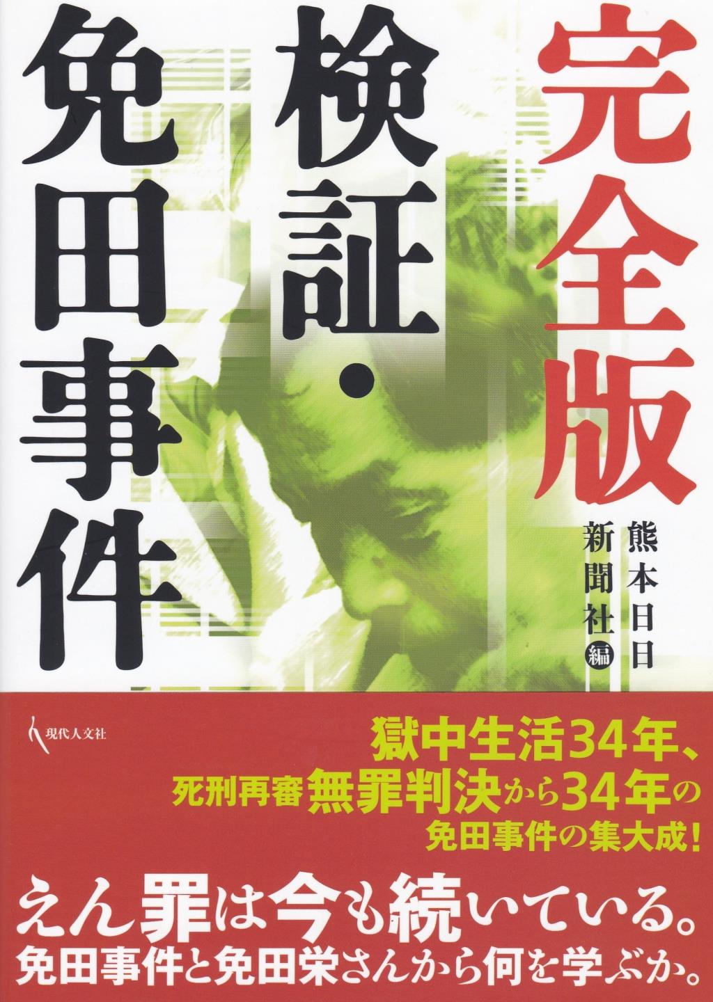 完全版　検証・免田事件