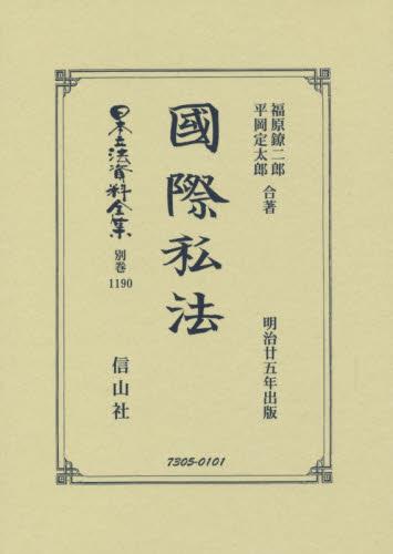 國際私法 復刻版
