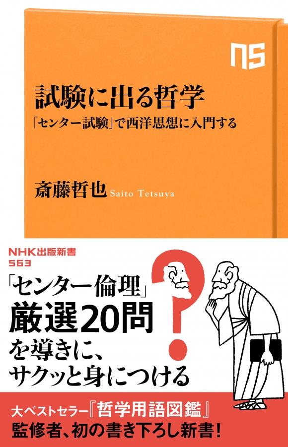 試験に出る哲学