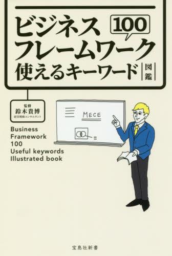 ビジネスフレームワーク100使えるキーワード図鑑