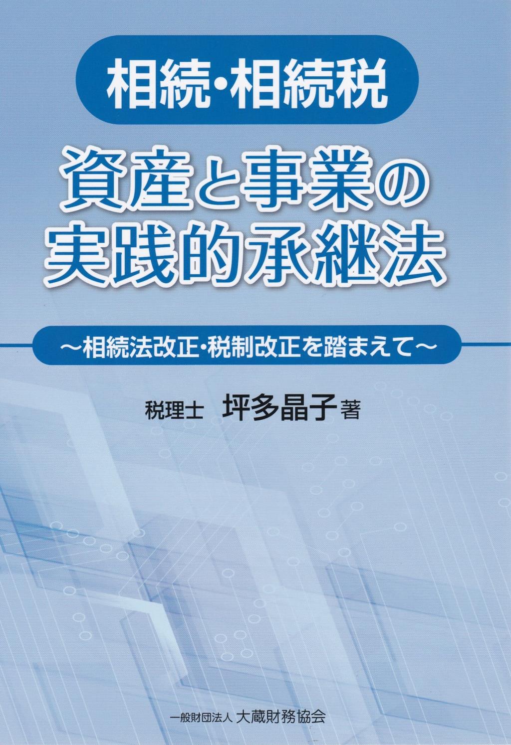 相続・相続税　資産と事業の実践的承継法