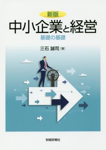 中小企業と経営〔新版〕