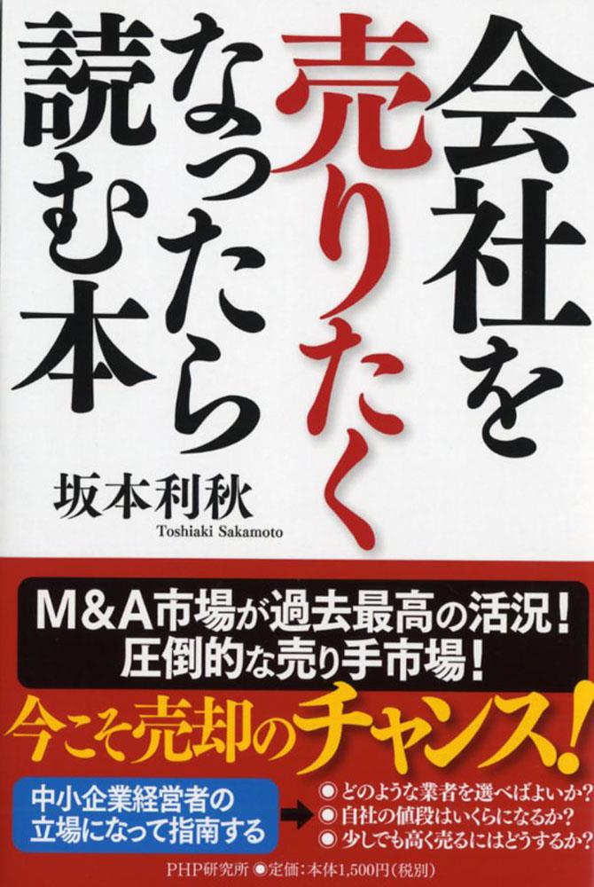 会社を売りたくなったら読む本