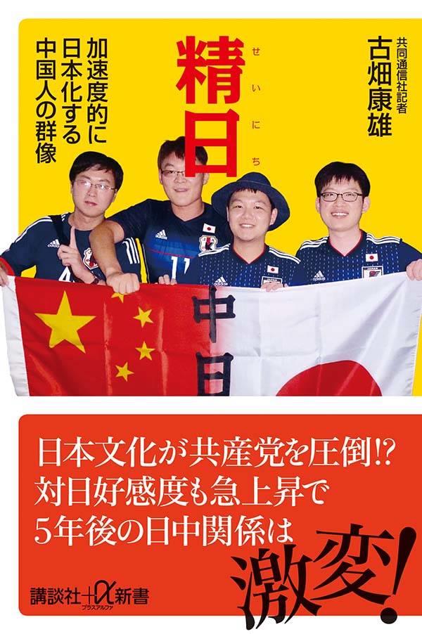 精日