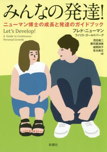 みんなの発達！ニューマン博士の成長と発達のガイドブック