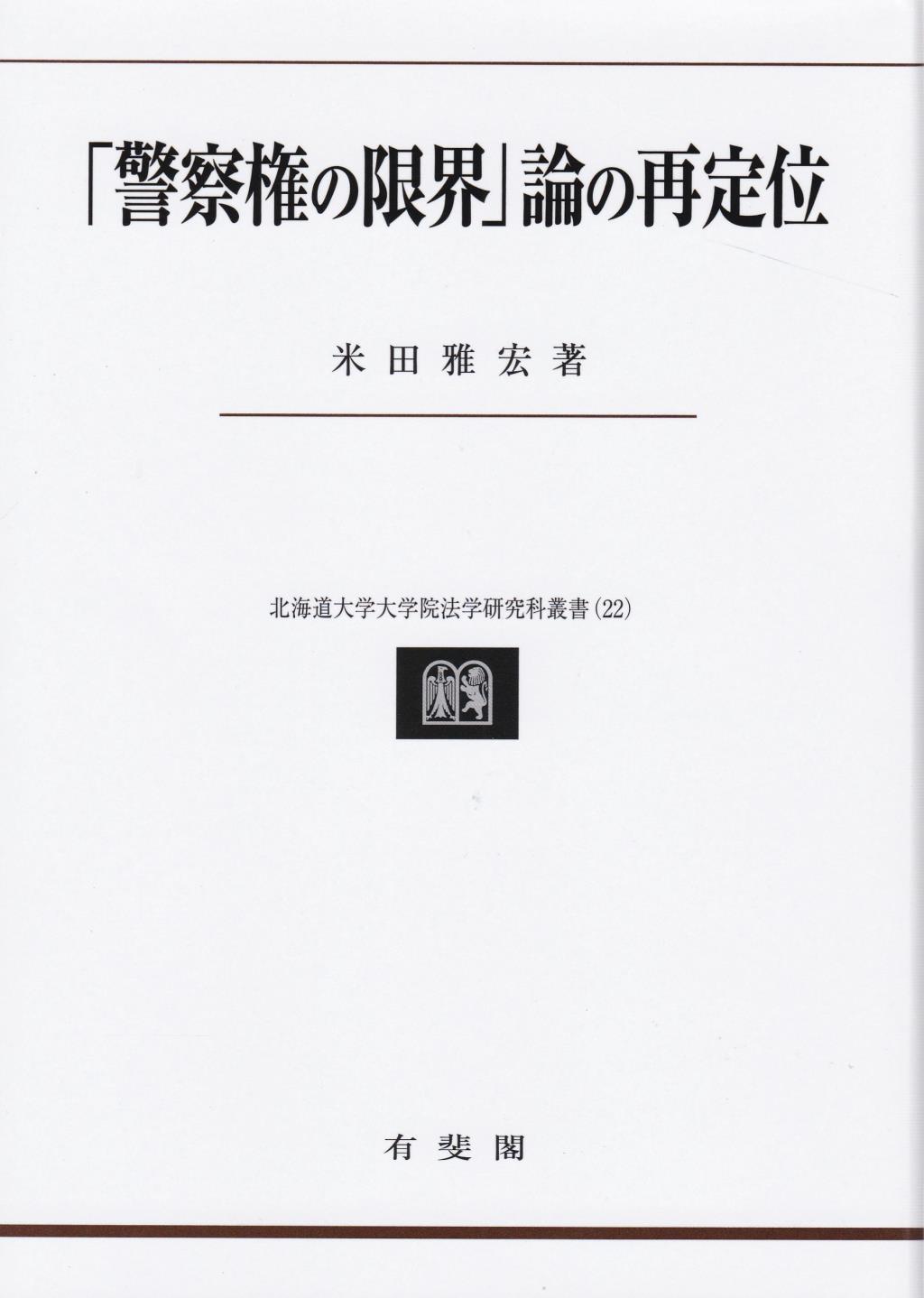 警察権の限界」論の再定位 / 法務図書WEB