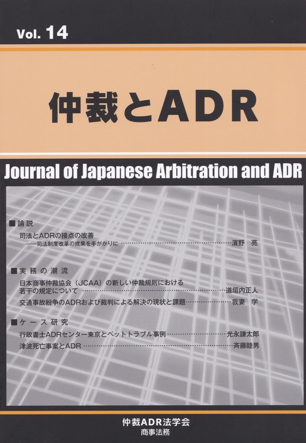 仲裁とADR Vol.14