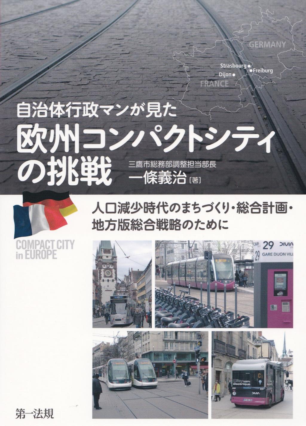 自治体行政マンが見た　欧州コンパクトシティの挑戦