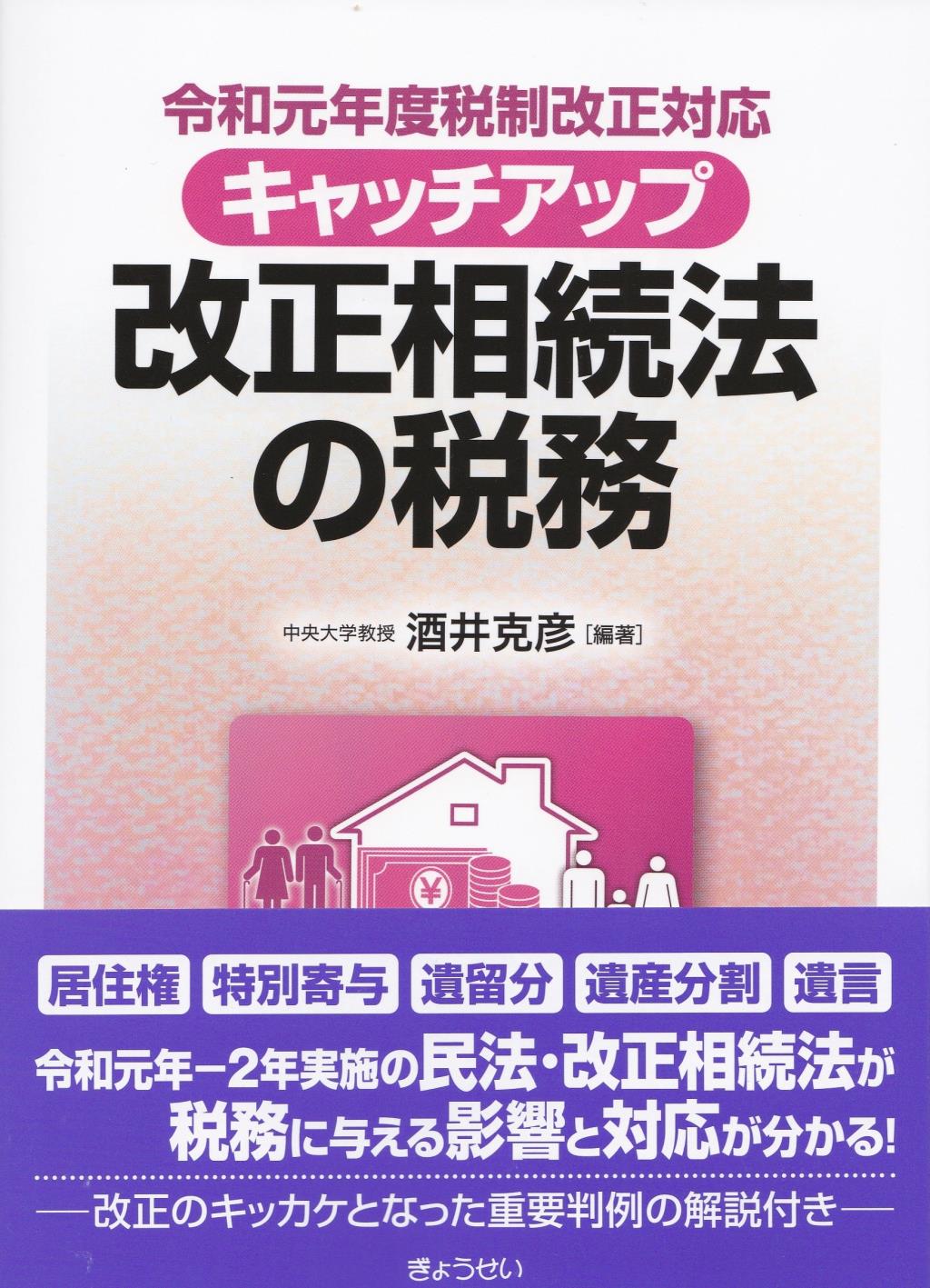 キャッチアップ　改正相続法の税務