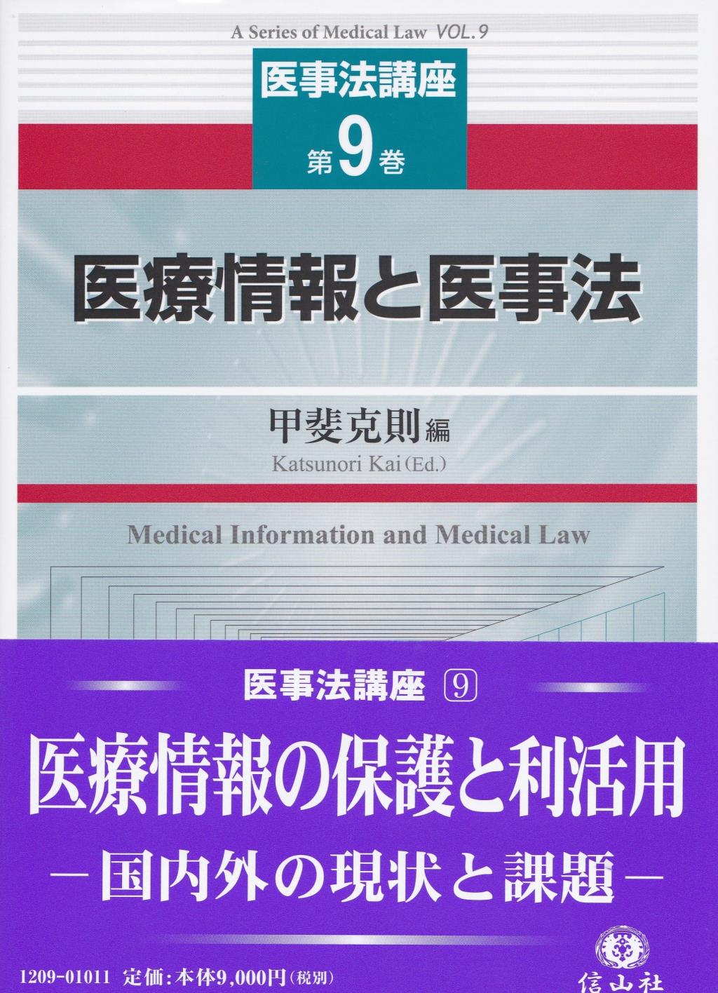 医療情報と医事法