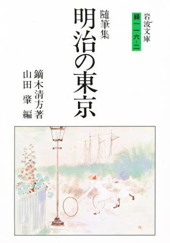 随筆集　明治の東京