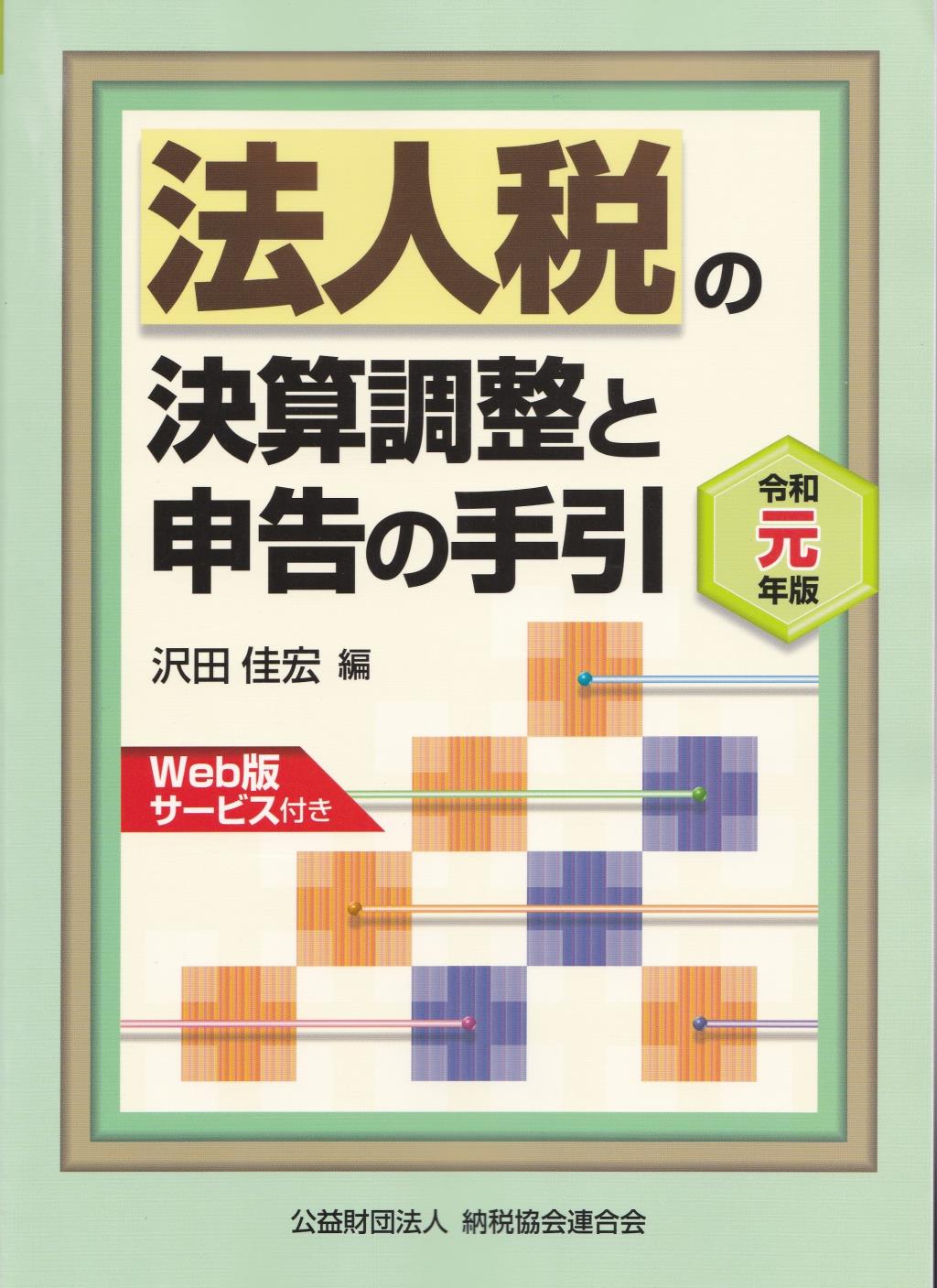 法人税の決算調整と申告の手引　令和元年版