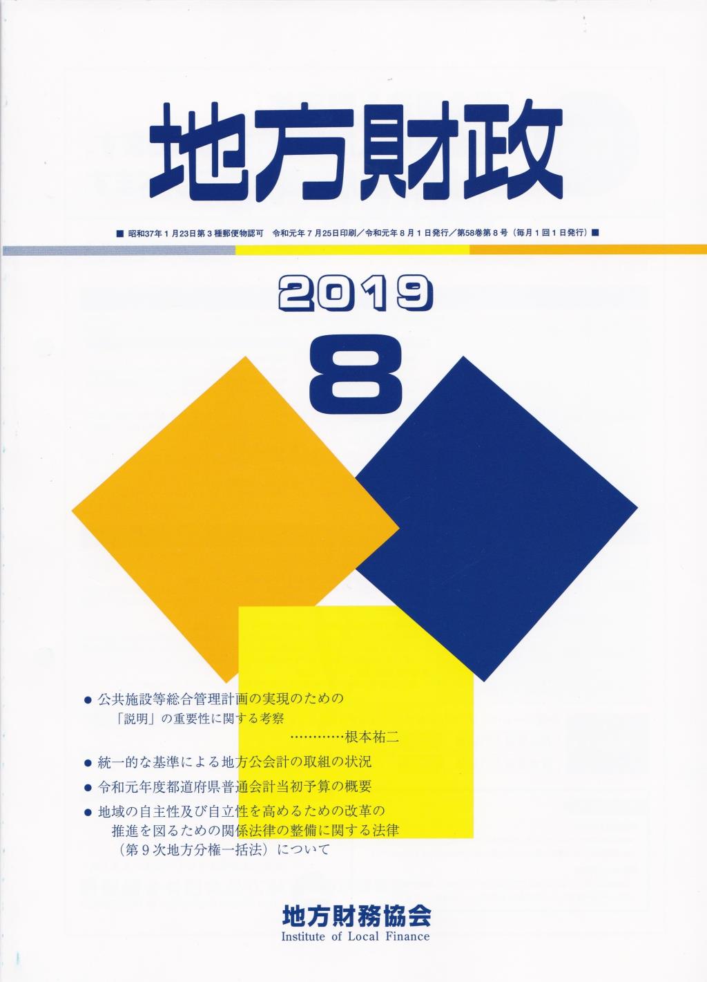 地方財政 2019年8月号第58巻第8号通巻692号