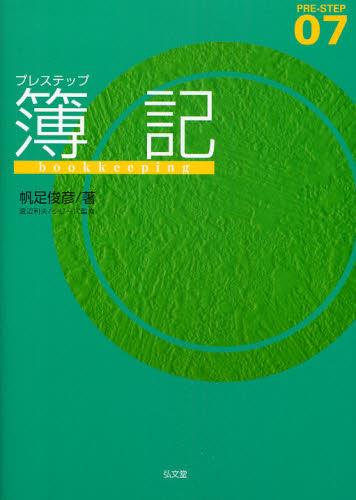 プレステップ簿記