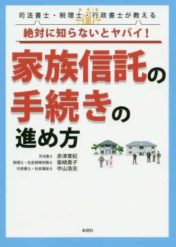 家族信託の手続きの進め方