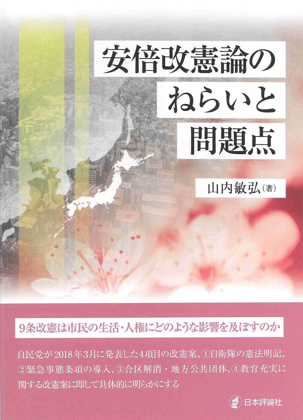 安倍改憲論の狙いと問題点